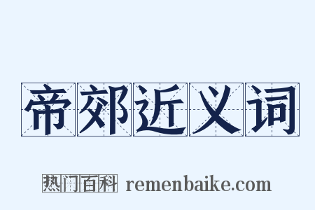 帝郊近义词是什么意思的图片